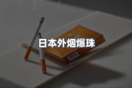 免税香烟